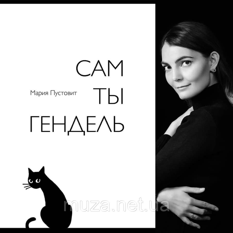 "Сам ты Гендель", Марія Пустовіт (російською мовою)