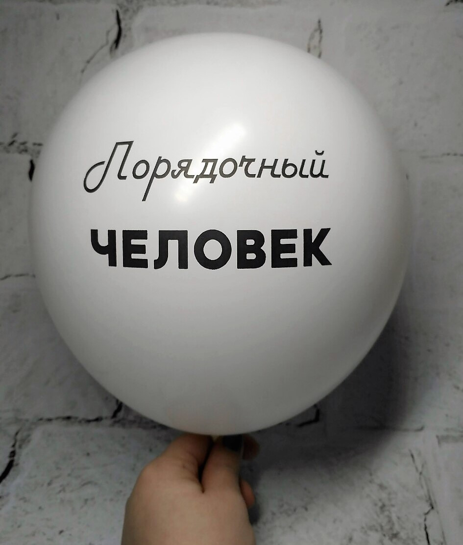 Повітряна куля з написом, порядкова людина, біла, 30 см