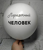 Воздушный шар с надписью, Порядочный человек, белый, 30 см