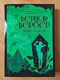 Бернар Вербер. Ящик Пандори