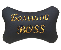 Подушка на подголовник под шею c индивидуальной вышивкой Большой Boss