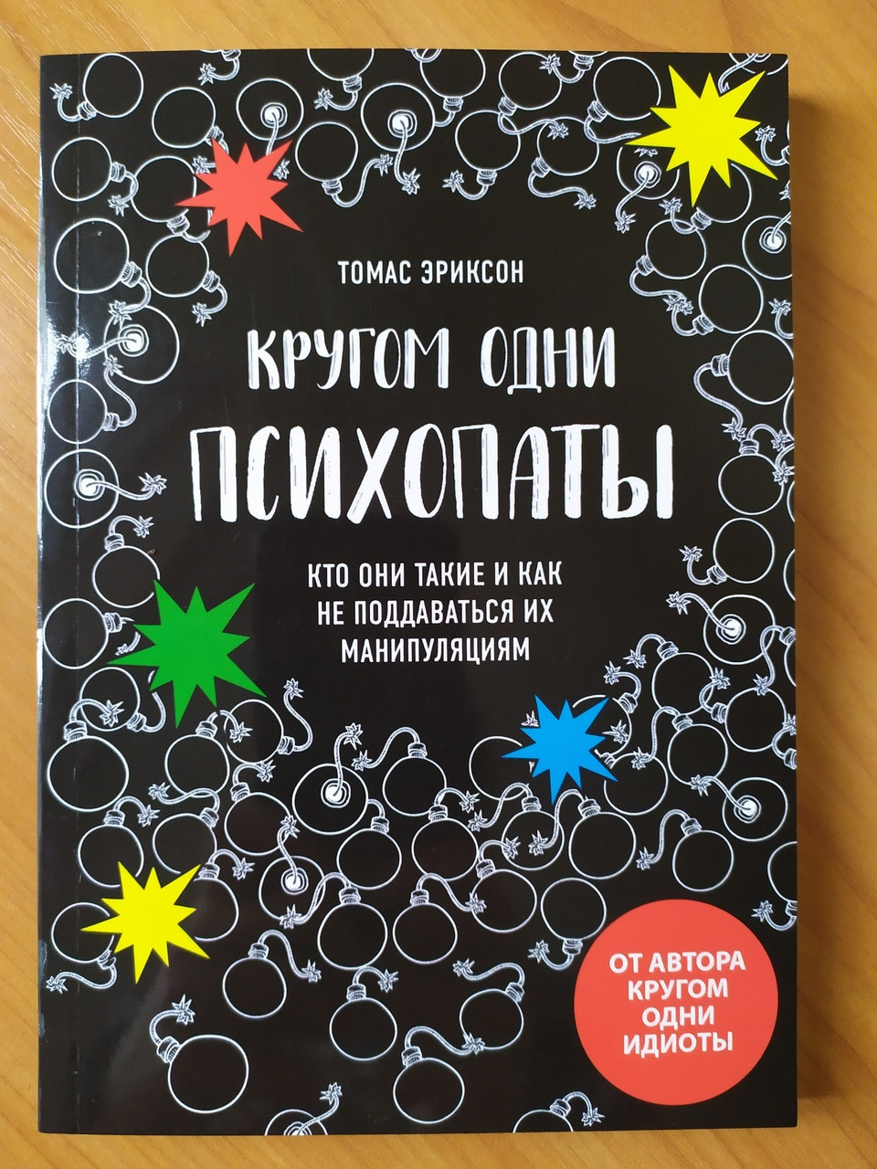 Томас Еріксон. Кругом одні сенсори. Хто вони такі та як не піддаватися їхній маніпуляції?
