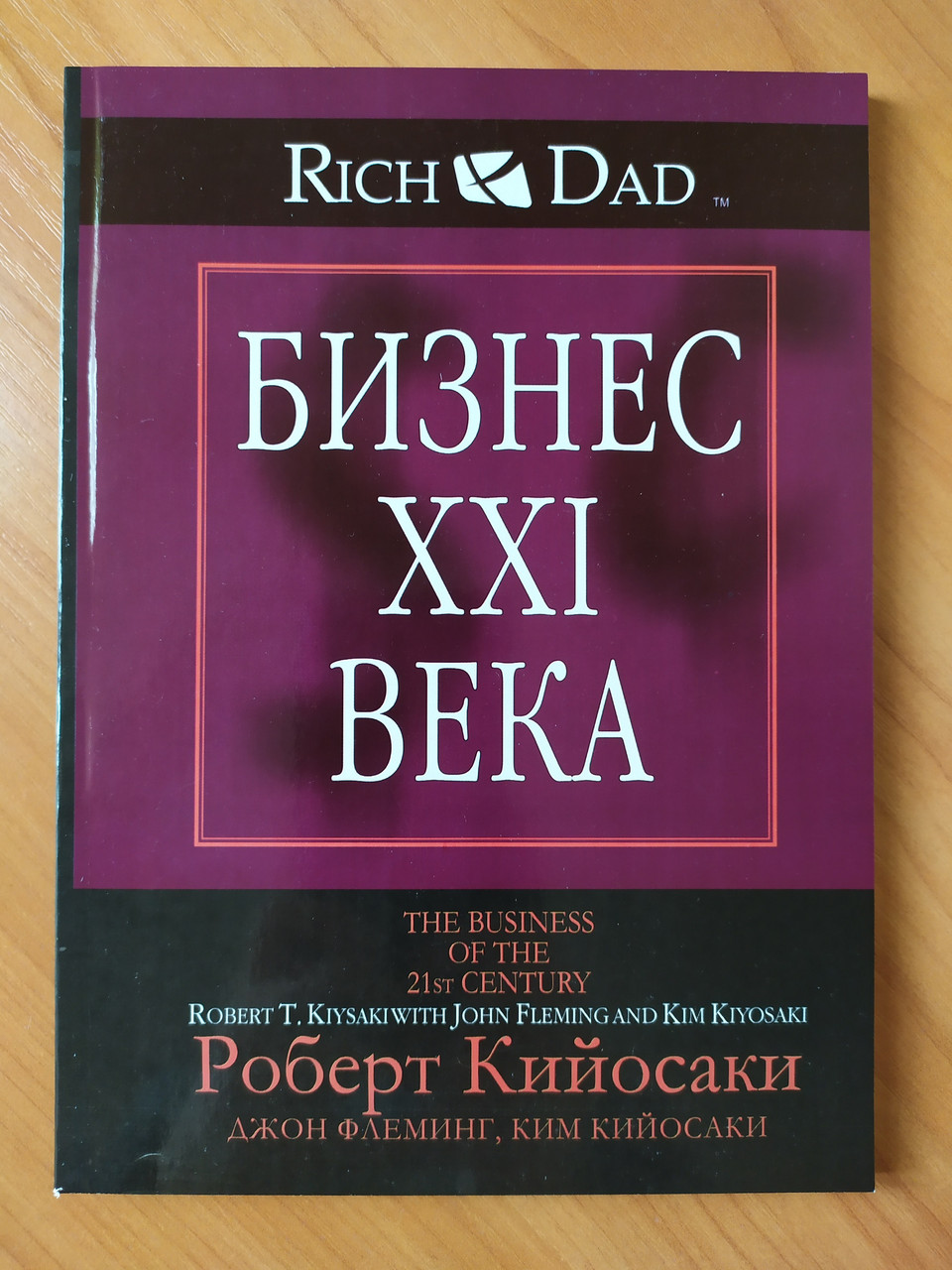 Роберт Койосакі. Бізнес XXI століття