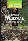 Країна Моксель, або Московія, книга друга. Білінський Володимир