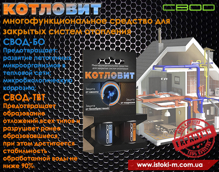 СВОД Многофункциональное средство для закрытых систем отопления Котловит (S) - фото 6 - id-p802866878