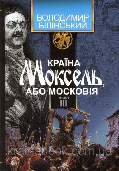 Країна Моксель, або Московія, книга третя. Білінський Володимир
