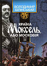 Країна Моксель, або Московія, книга третя. Білінський Володимир