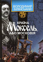 Країна Моксель, або Московія, книга третя. Білінський Володимир