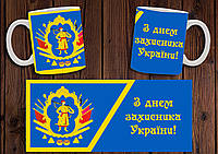 Чашка "День захисника України" / Кружка День защитника Украины №3