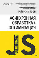 Асинхронна обробка і оптимізація. Ви не знаєте JS, Кайл Сімпсон