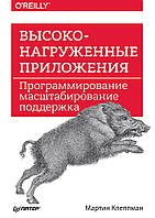 Високонавантажених програми. Програмування, масштабування, підтримка, , Клеппман М.