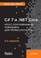 C# 7 и .NET Core. Кросс-платформенная разработка для профессионалов. 3-е издание, Прайс М.