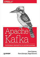 Apache Kafka. Потоковая обработка и анализ данных, Нархид Н.