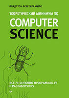 Теоретичний мінімум за Computer Science. Все що потрібно програмісту і розробнику, Філо Ст.