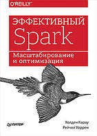 Эффективный Spark. Масштабирование и оптимизация, Карау Х.