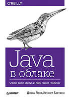 Java в облаке. Spring Boot, Spring Cloud, Cloud Foundry, , Лонг Д.