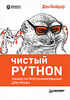 Чистый Python. Тонкости программирования для профи, Бейдер Д.