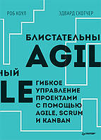 Блискучий Agile. Гнучке управління проектами з допомогою Agile, Scrum і Kanban, Коул Р.