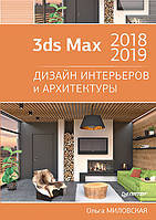 3ds Max 2018 и 2019. Дизайн интерьеров и архитектуры, Миловская О. С.