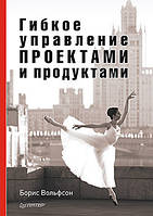Гнучке управління проектами і продуктами, Вольфсон Б. Л.
