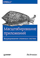 Масштабування додатків. Вирощування складних систем, Атчисон Л.