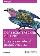 Пользовательские истории. Искусство гибкой разработки ПО, Паттон Д.