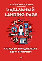 Идеальный Landing Page. Создаем продающие веб-страницы, Петроченков А. С.