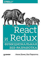 React і Redux: функціональна веб-розробка, Алекс Бенкс, Єва Порселло