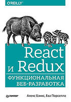 React и Redux: функциональная веб-разработка, Алекс Бэнкс, Ева Порселло