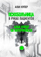 Психбольница в руках пациентов. Алан Купер об интерфейсах или Почему высокие технологии сводят нас с ума и как