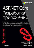 ASP.NET Core. Разработка приложений, Чамберс Д., Пэкетт Д., Тиммс С.