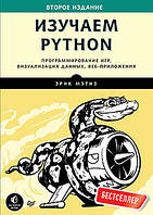 Изучаем Python. Программирование игр, визуализация данных, веб-приложения. 2-е изд., , Мэтиз Э.