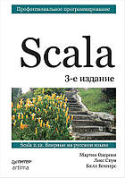 Scala. Профессиональное программирование, Мартин Одерски, Лекс Спун, Билл Веннерс