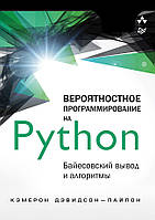 Вероятностное программирование на Python: байесовский вывод и алгоритмы, Дэвидсон-Пайлон К.