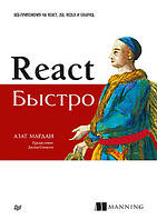 React быстро. Веб-приложения на React, JSX, Redux и GraphQL, Мардан А.