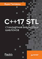 C++17 STL. Стандартная библиотека шаблонов, Галовиц Я.
