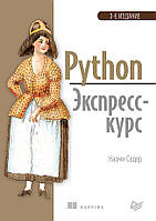 Python. Экспресс-курс. 3-е изд., Седер Н.