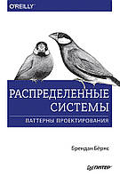 Распределенные системы. Паттерны проектирования, Бёрнс Б.