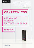 Секреты CSS. Идеальные решения ежедневных задач, Веру Л.