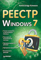 Реестр Windows 7, Климов А. П.