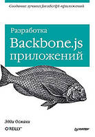 Разработка Backbone.js приложений, Османи Э.