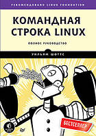 Командний рядок Linux. Повне керівництво, Шоттс У.