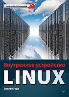 Внутреннее устройство Linux, Уорд Б.