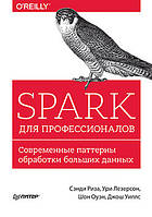 Spark для професіоналів: сучасні патерни обробки великих даних, Риза С.