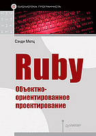 Ruby. Объектно-ориентированное проектирование, Метц С.