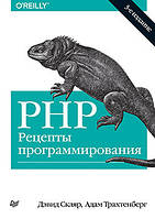 PHP. Рецепты программирования. 3-е изд., Скляр Д.
