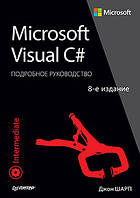 Microsoft Visual C#. Подробное руководство. 8-е издание, Шарп Д.