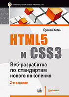 HTML5 и CSS3. Веб-разработка по стандартам нового поколения. 2-е изд., Хоган Б.