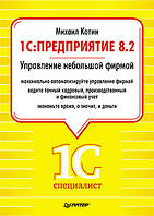 1C: Підприємство 8.2. Управління невеликою фірмою, Котін М