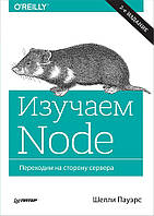 Изучаем Node. Переходим на сторону сервера. 2-е изд. дополненное и переработанное, Пауэрс Ш.